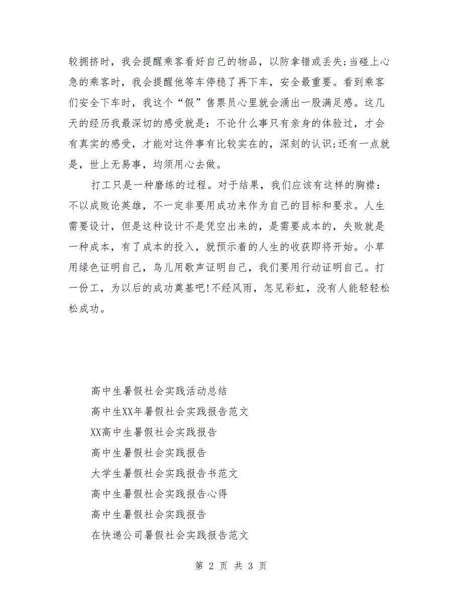 2018年高中生公交车售票暑假社会实践报告_第2页