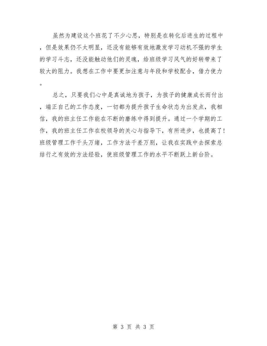 小学三年级班主任个人工作小结范文_第3页