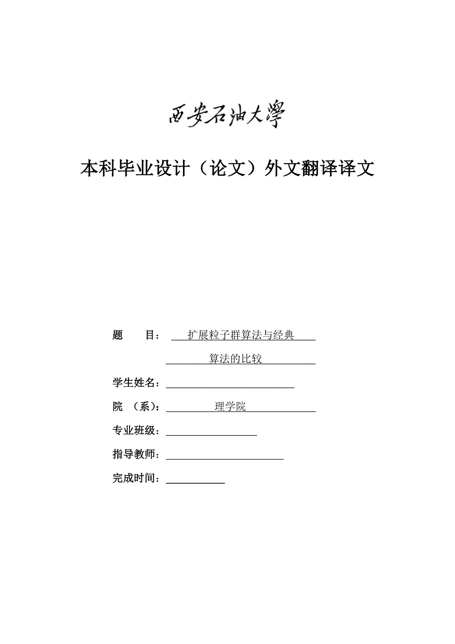 毕业论文外文翻译-扩展的粒子群算法与经典优化算法的比较： 一个关于静止同步补偿器放置问题的案例研究_第1页