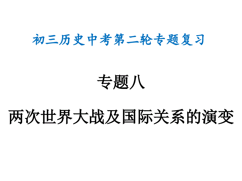 江苏省射阳县特庸初级中学九年级历史复习专题八  两次世界大战及国际关系的演变 课件_第1页