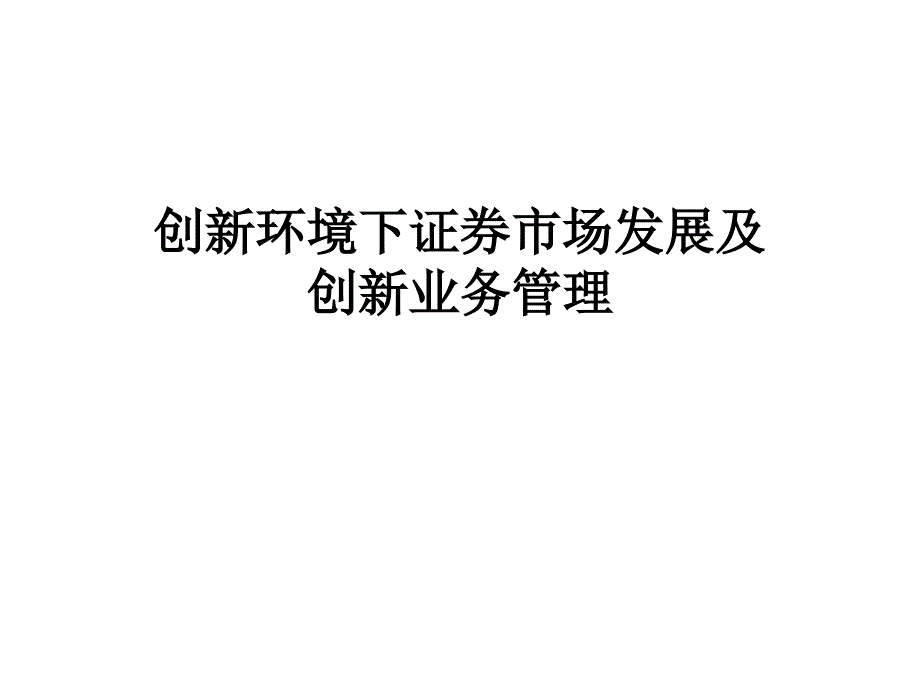 证 券北京分公司内训课题《创新环境下证 券业者管理》_第1页