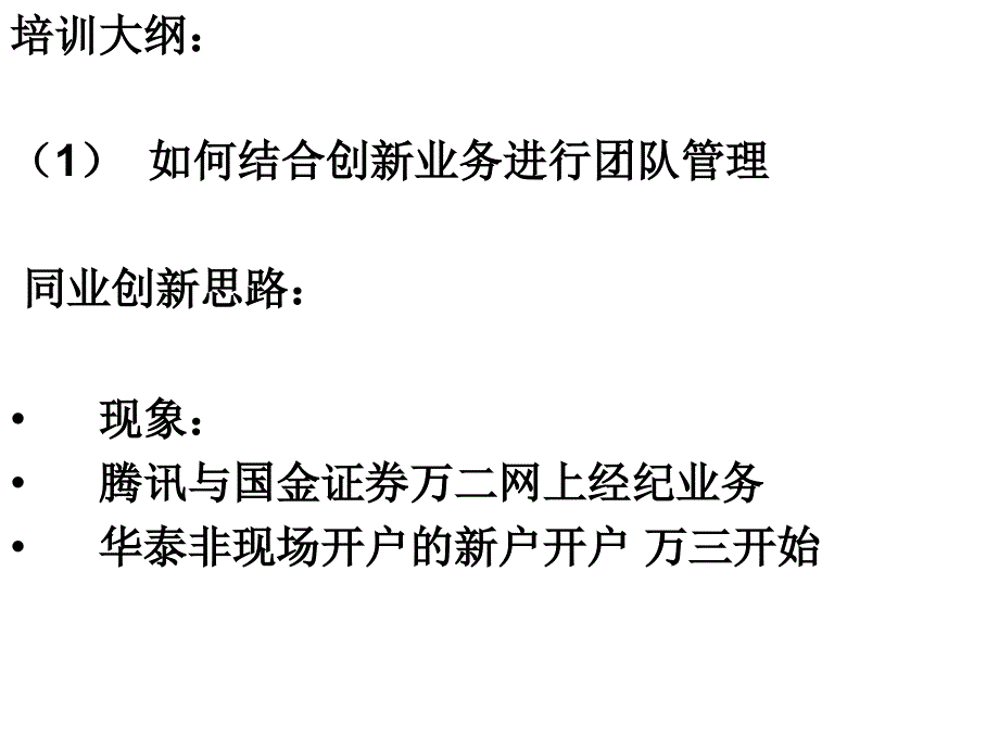 证 券北京分公司内训课题《创新环境下证 券业者管理》_第3页