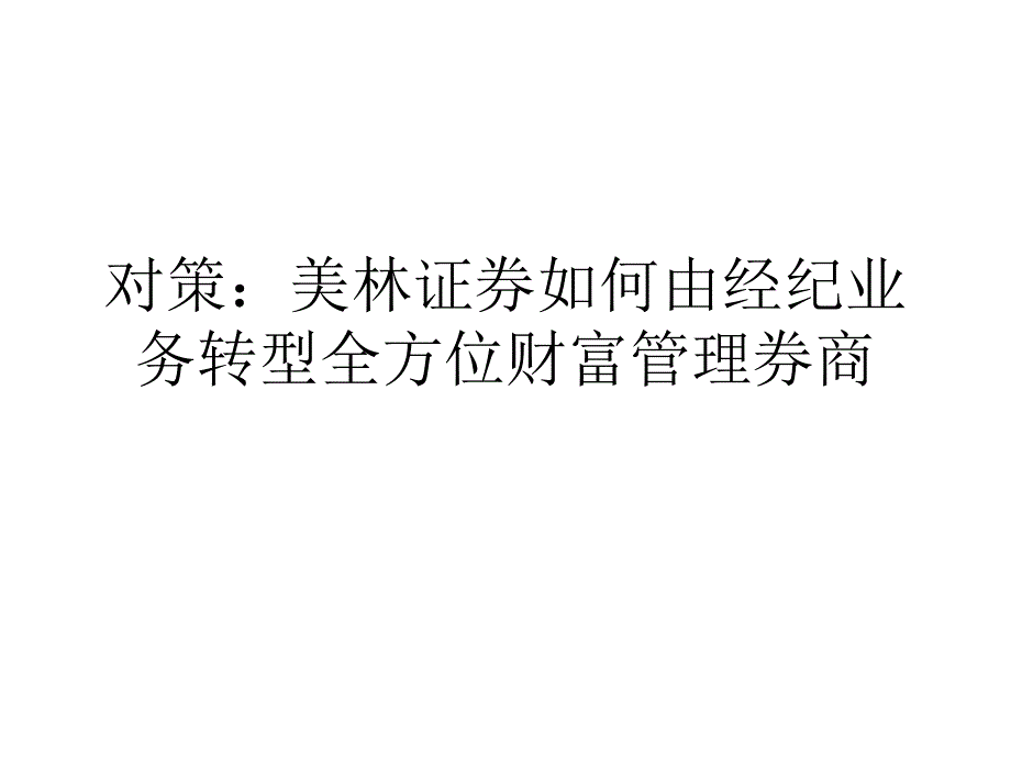 证 券北京分公司内训课题《创新环境下证 券业者管理》_第4页