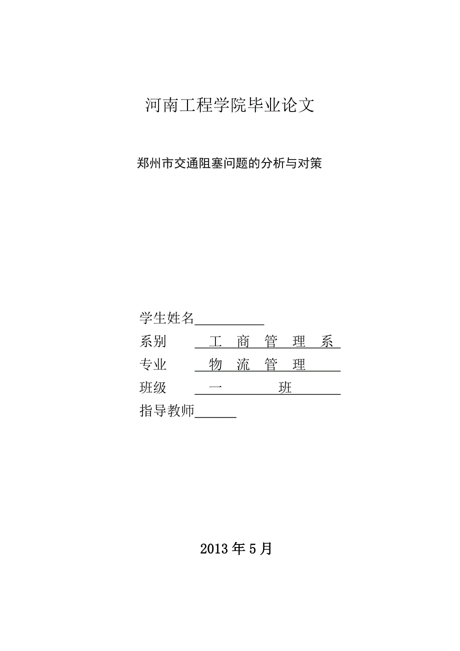 郑州市交通阻塞问题的分析与对策  毕业论文_第1页