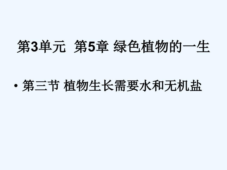 江苏地区 苏教版生物七年级上课件：3.5.3《植物生长需要水和无机盐》_第1页