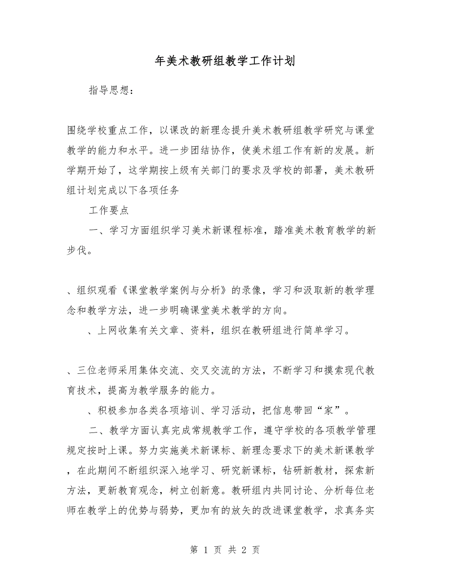 2018年美术教研组教学工作计划_第1页