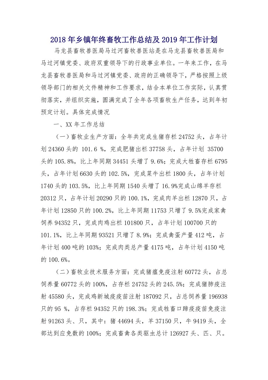 2018年乡镇年终畜牧工作总结及2019年工作计划_第1页