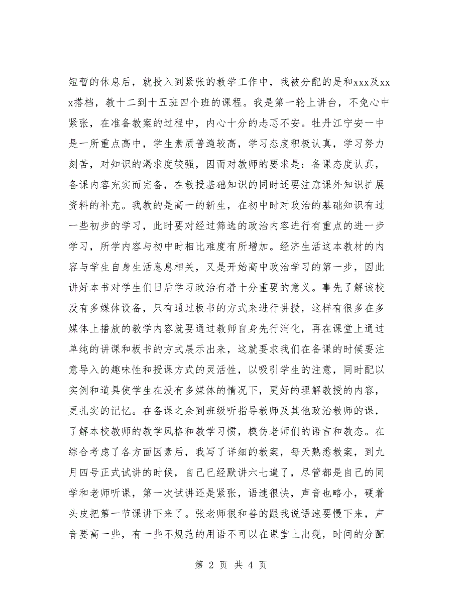 2018年3月思想政治教育实习总结范文_第2页