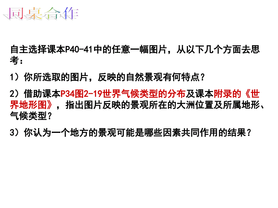 浙江省宁波市慈城中学七年级历史与社会上册 第二单元 第二课4、风光迥异_第4页