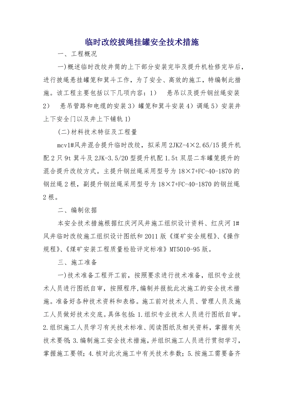 临时改绞披绳挂罐安全技术措施_第1页