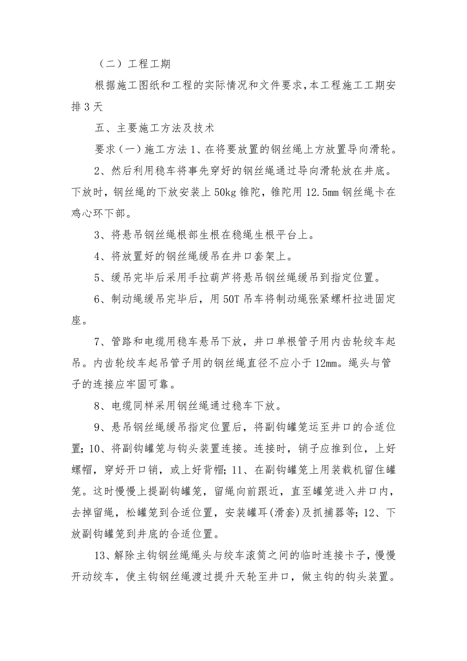 临时改绞披绳挂罐安全技术措施_第3页