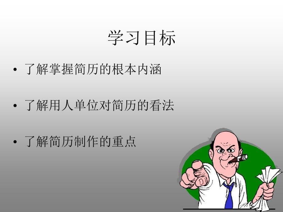 让简历成为靓丽的名片之一：如何制作简历_第5页