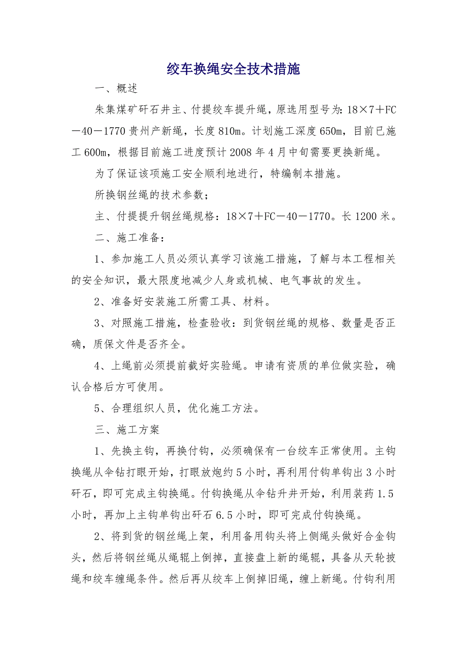 绞车换绳安全技术措施_第1页