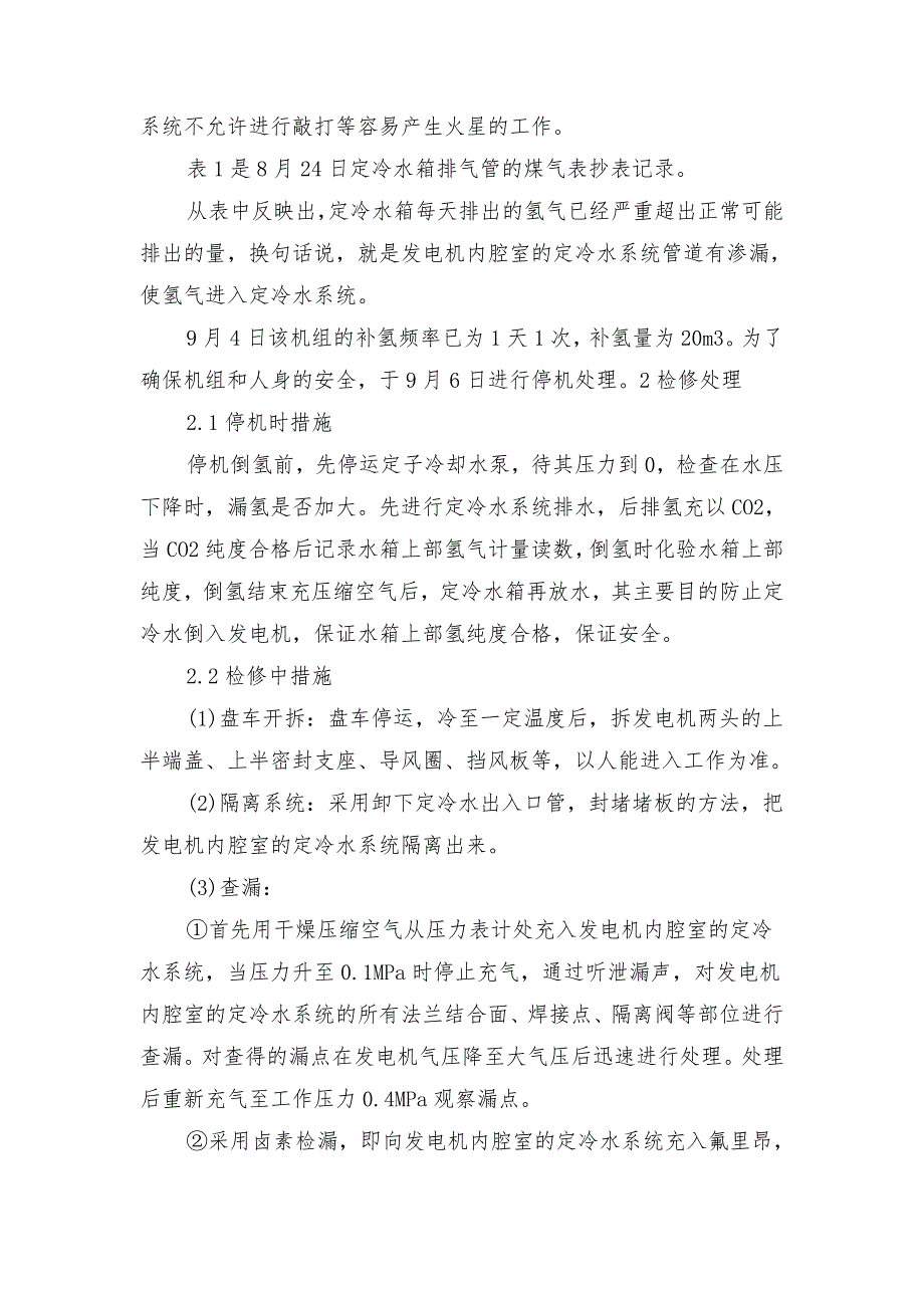 定冷水系统漏氢事件的处理_第2页