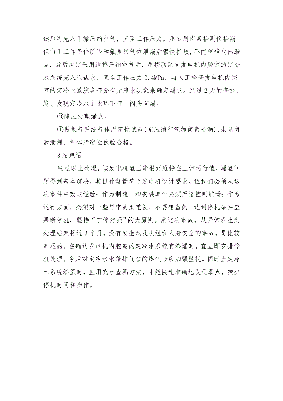 定冷水系统漏氢事件的处理_第3页