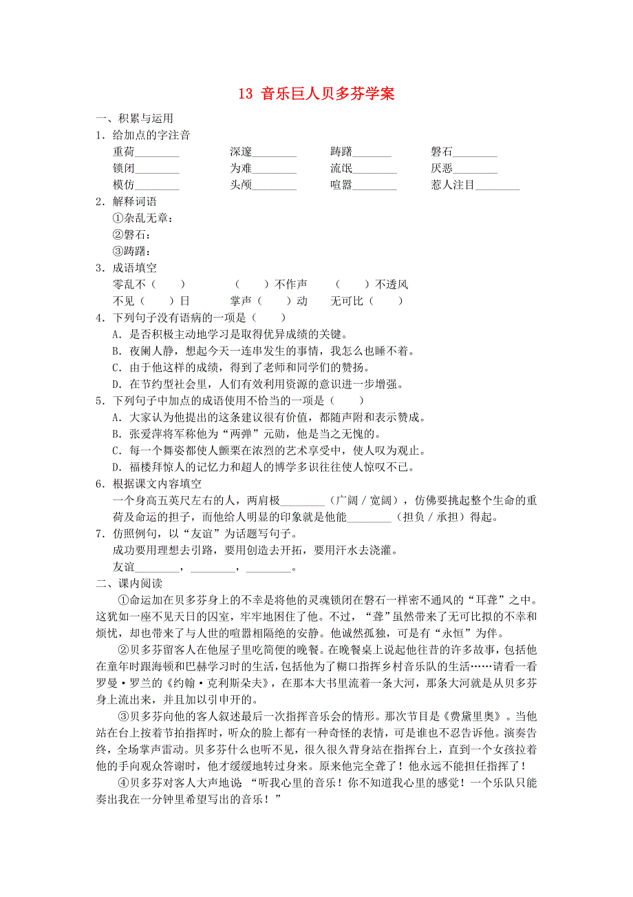 重庆市七年级语文下册：13《音乐巨人贝多芬》学案（新人教版）_第1页