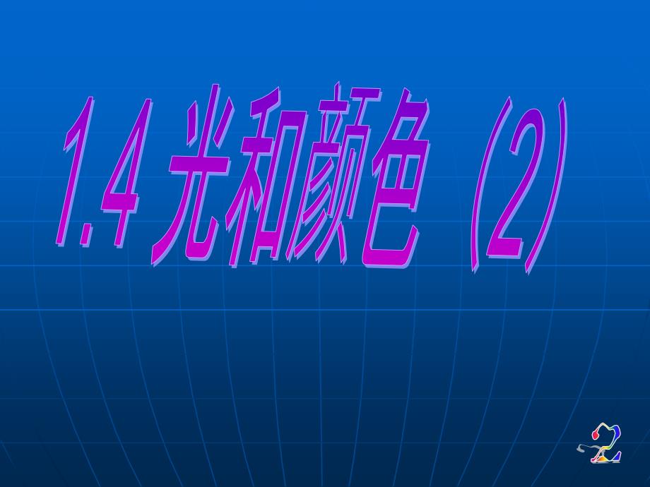 七下科学2.4光和颜色第2课时ppt课件_第1页