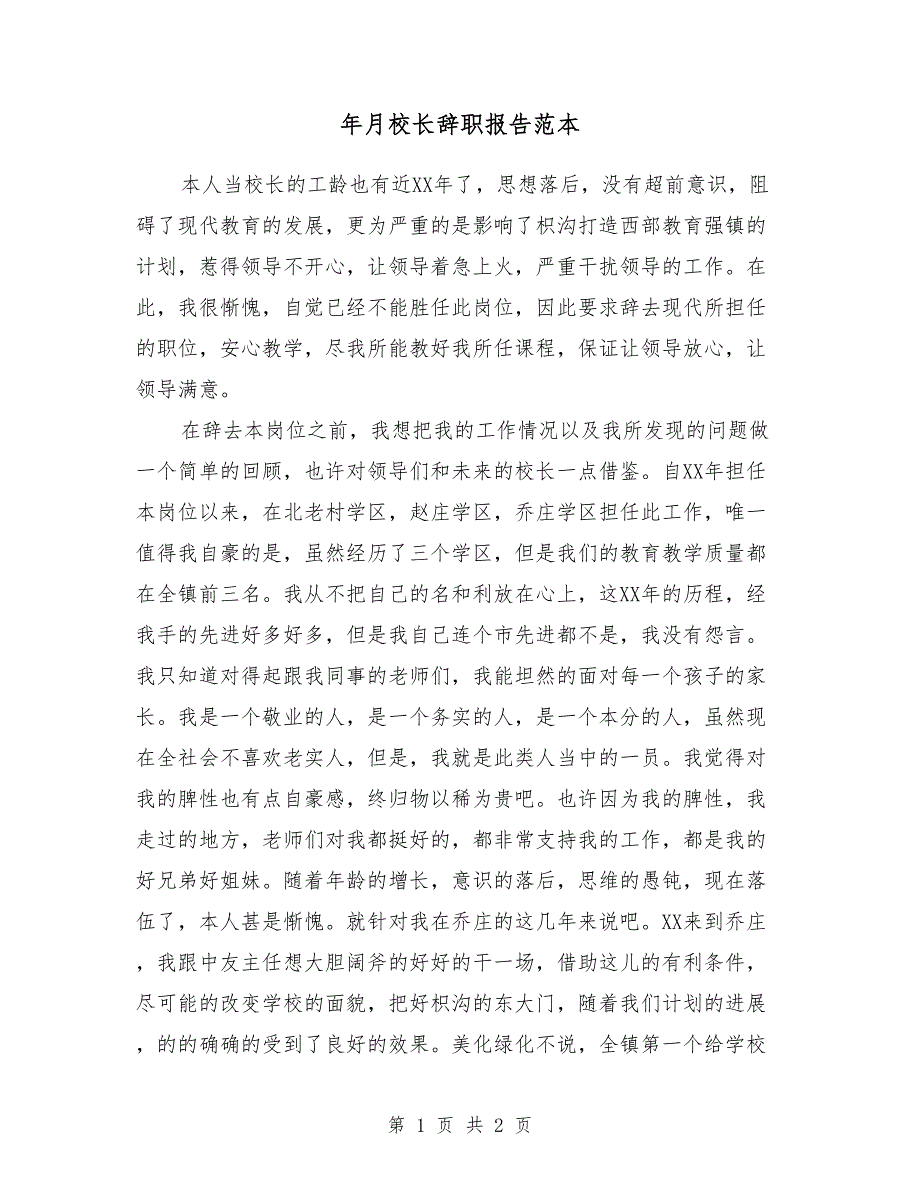 2018年9月校长辞职报告范本_第1页