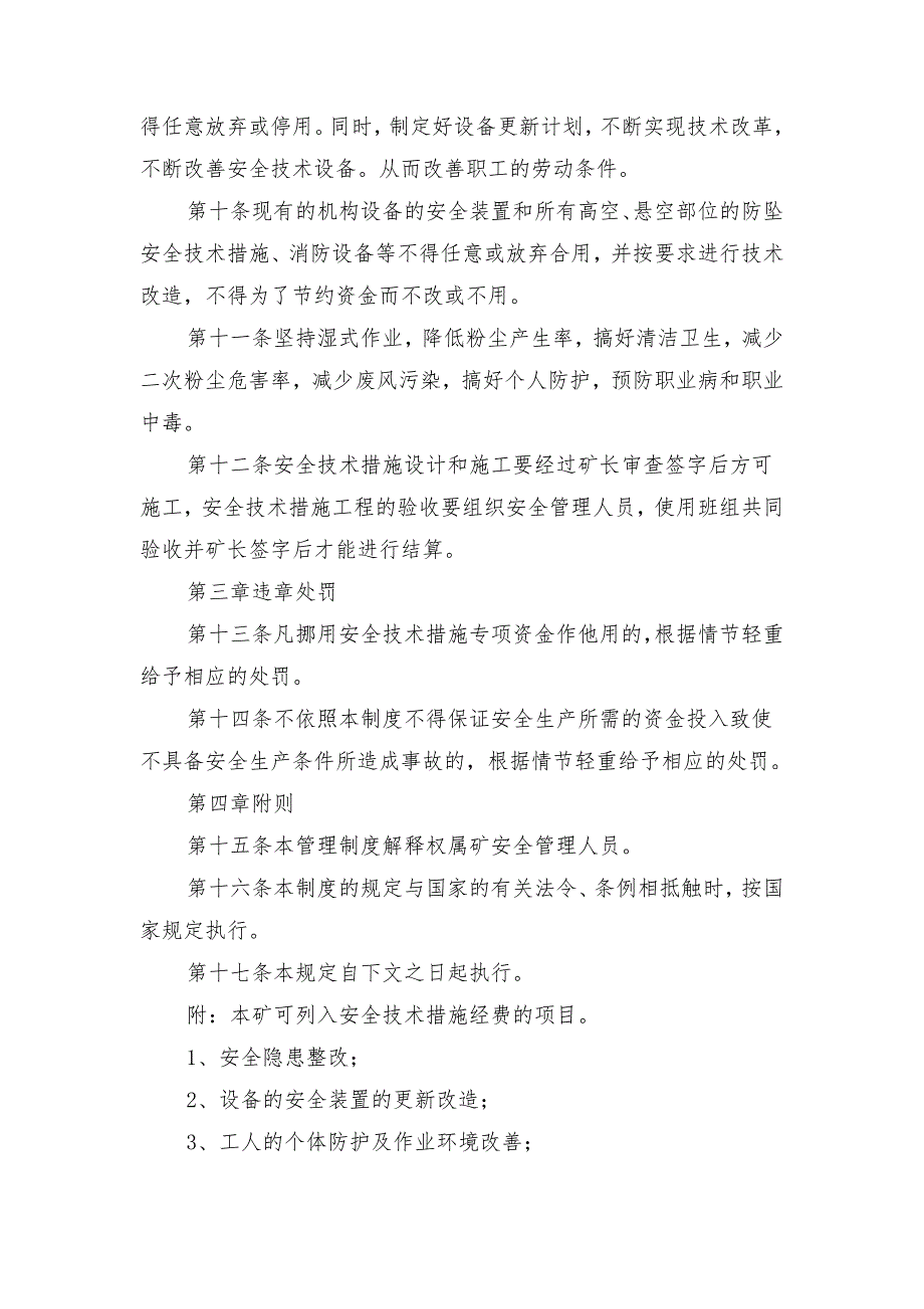 安全技术措施专项经费管理制度_第2页