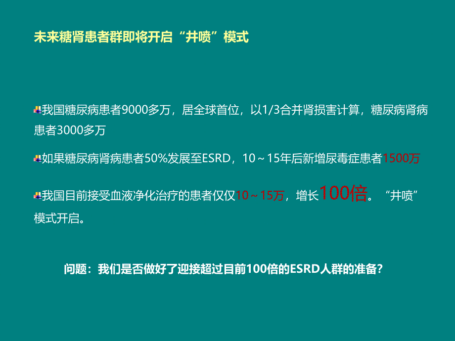 课件：dcpc-科会-让沉默的糖肾说话解读_第3页