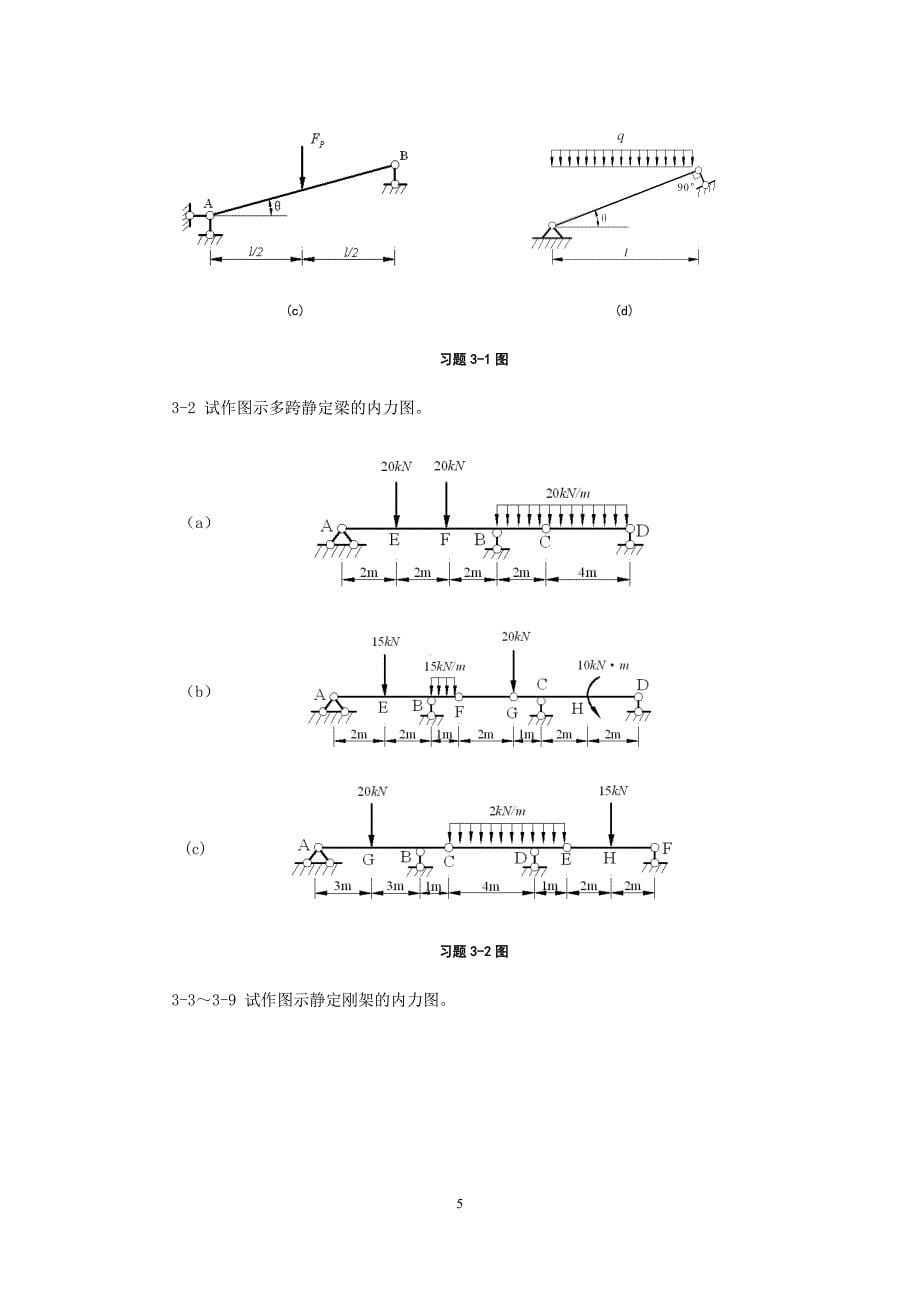 结构力学习题及答案-武汉大学_第5页