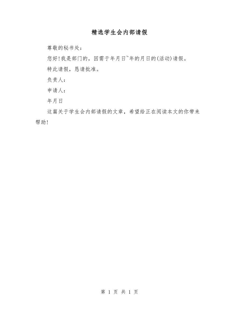 精选学生会内部请假_第1页