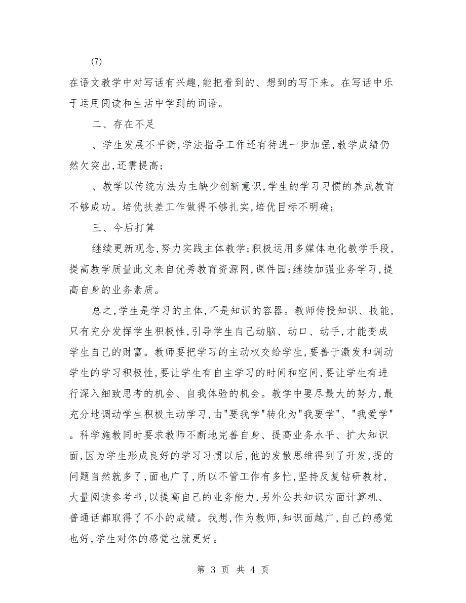 小学二年级语文上册教学总结 （2）_第3页