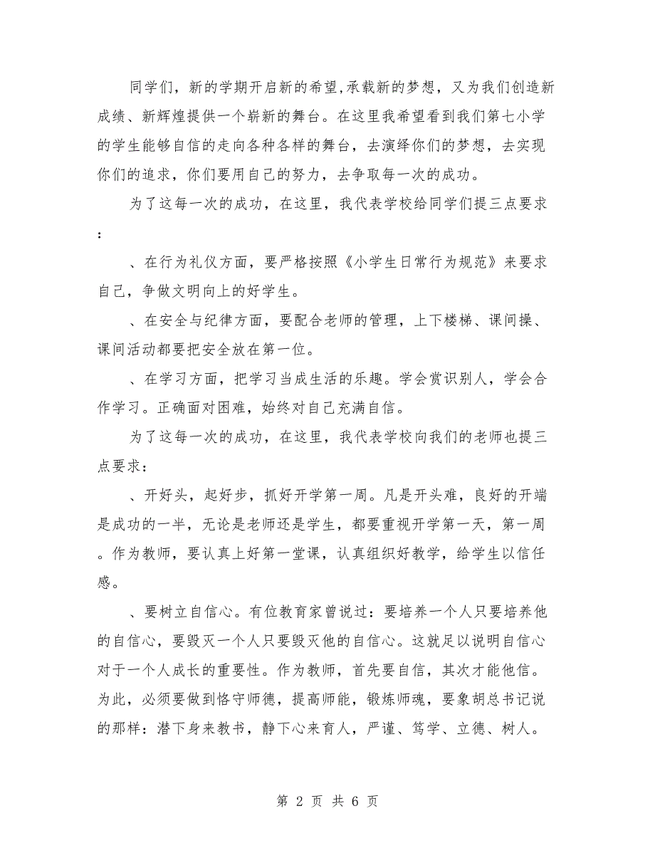 2018年春季开学第一周国旗下讲话稿（参考）_第2页