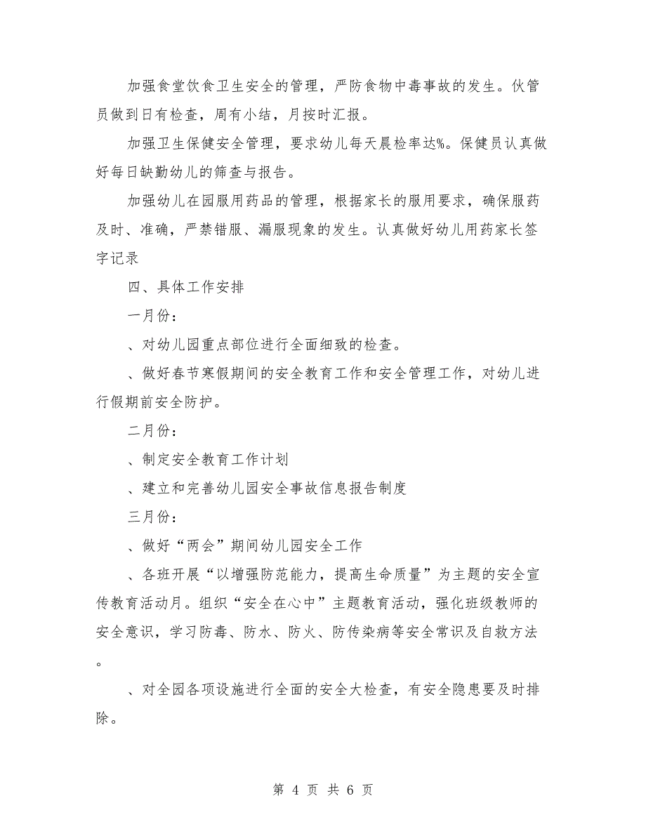 新学期幼儿园安全工作计划2018_第4页