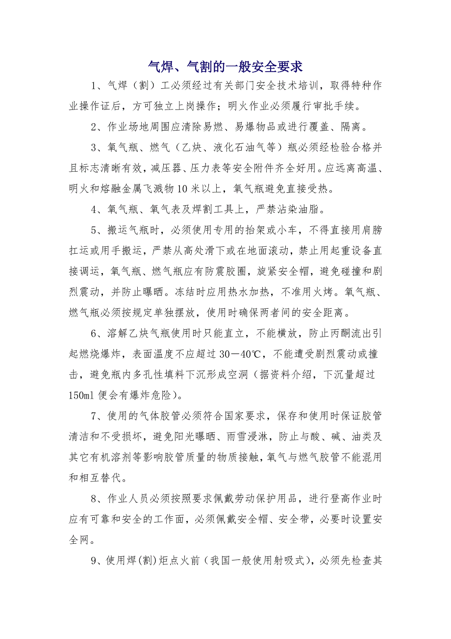 气焊、气割的一般安全要求_第1页