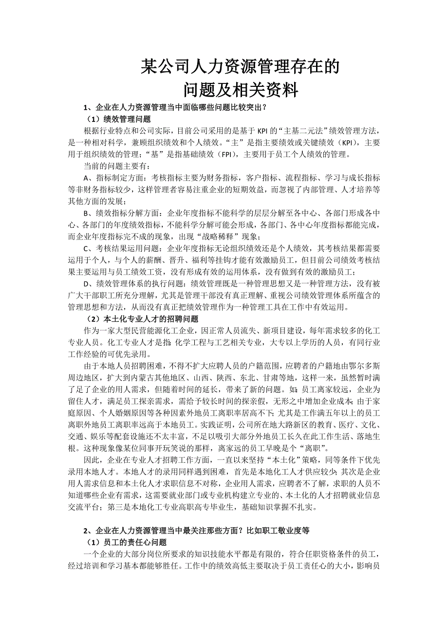 某公司人力资源管理存在的问题及相关资料_第1页