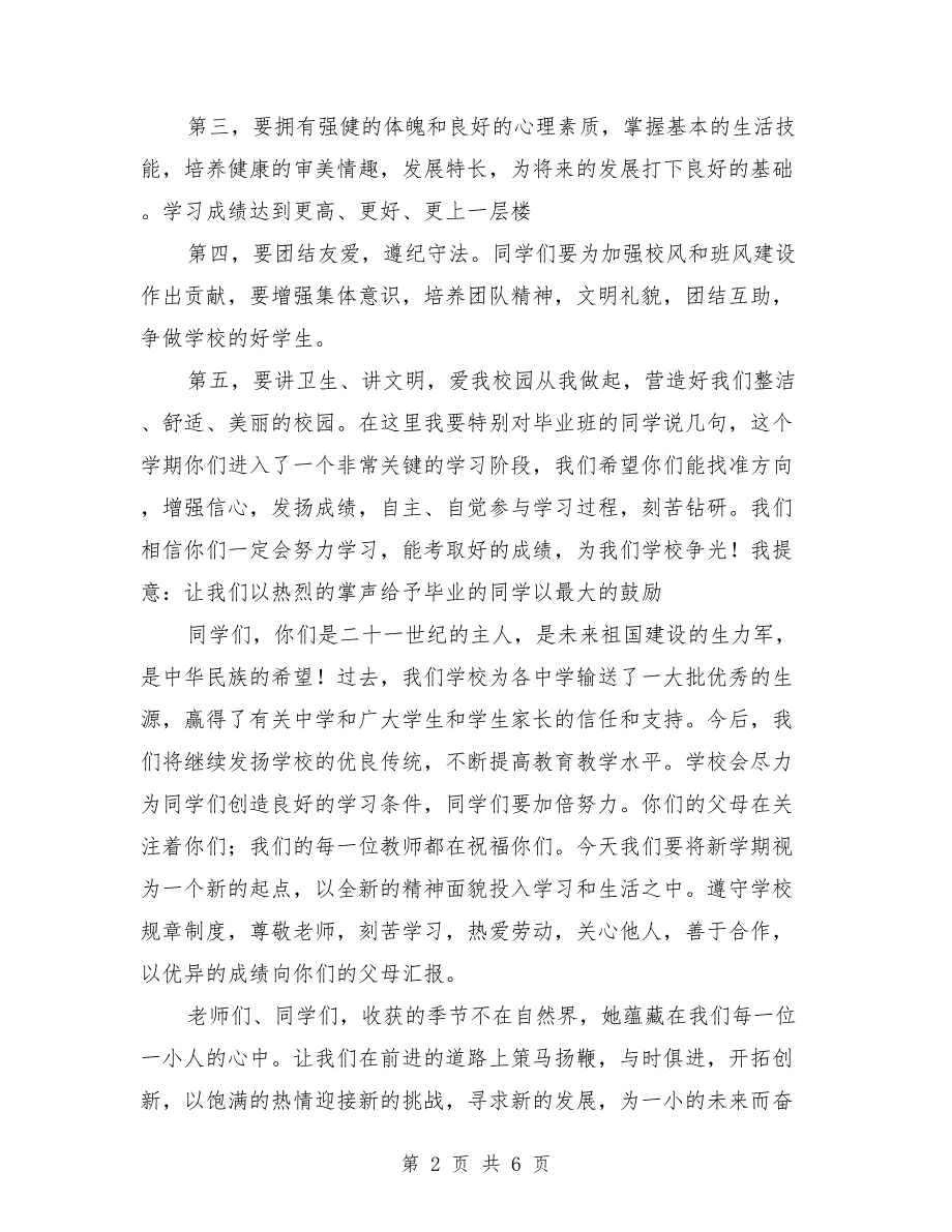 小学开学典礼讲话稿：优秀小学开学典礼讲话稿_第2页