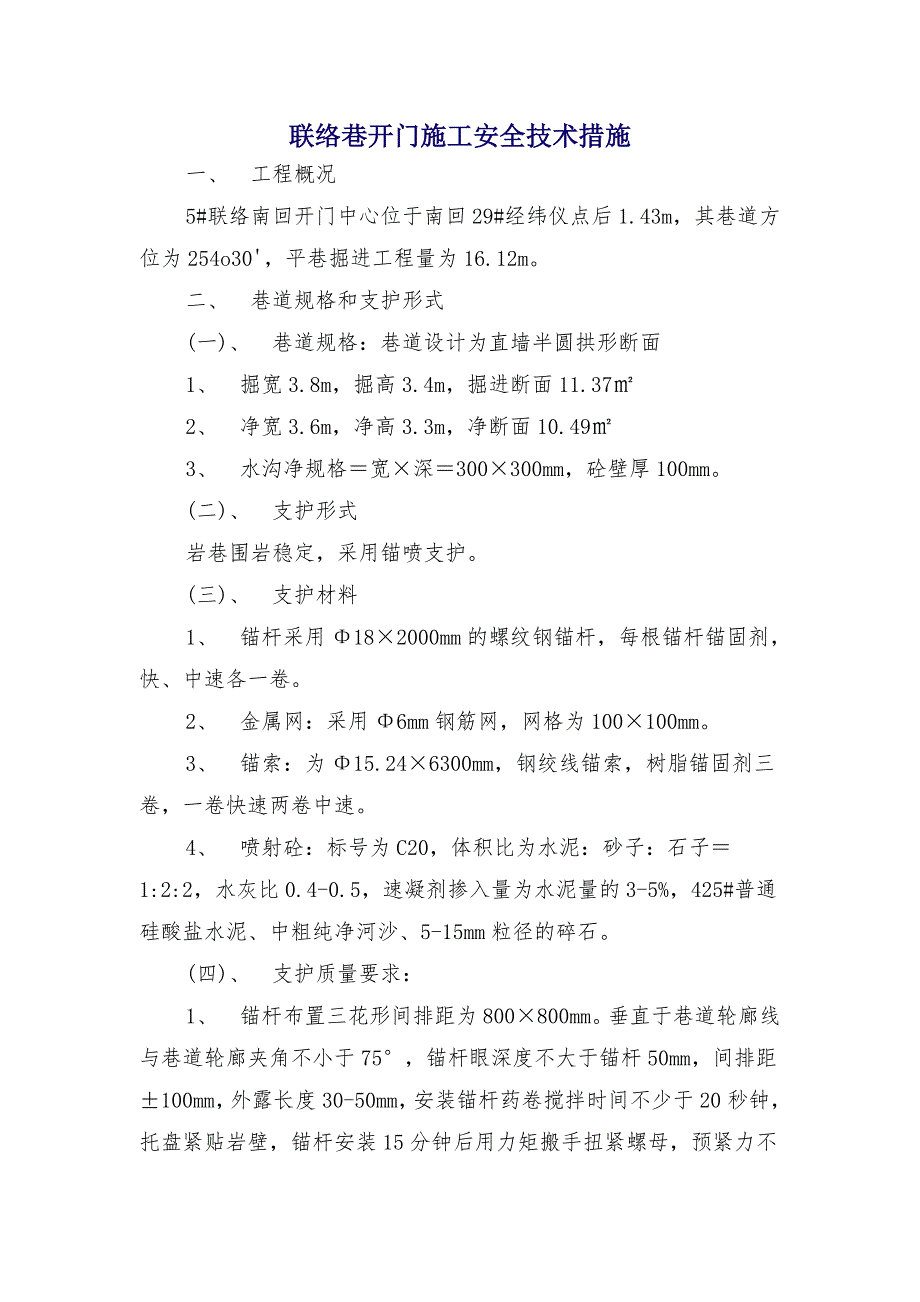 联络巷开门施工安全技术措施_第1页