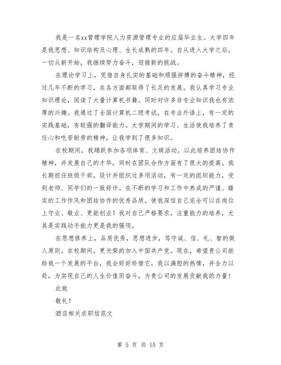 中文求职信（求职信,中文,doc）_第5页