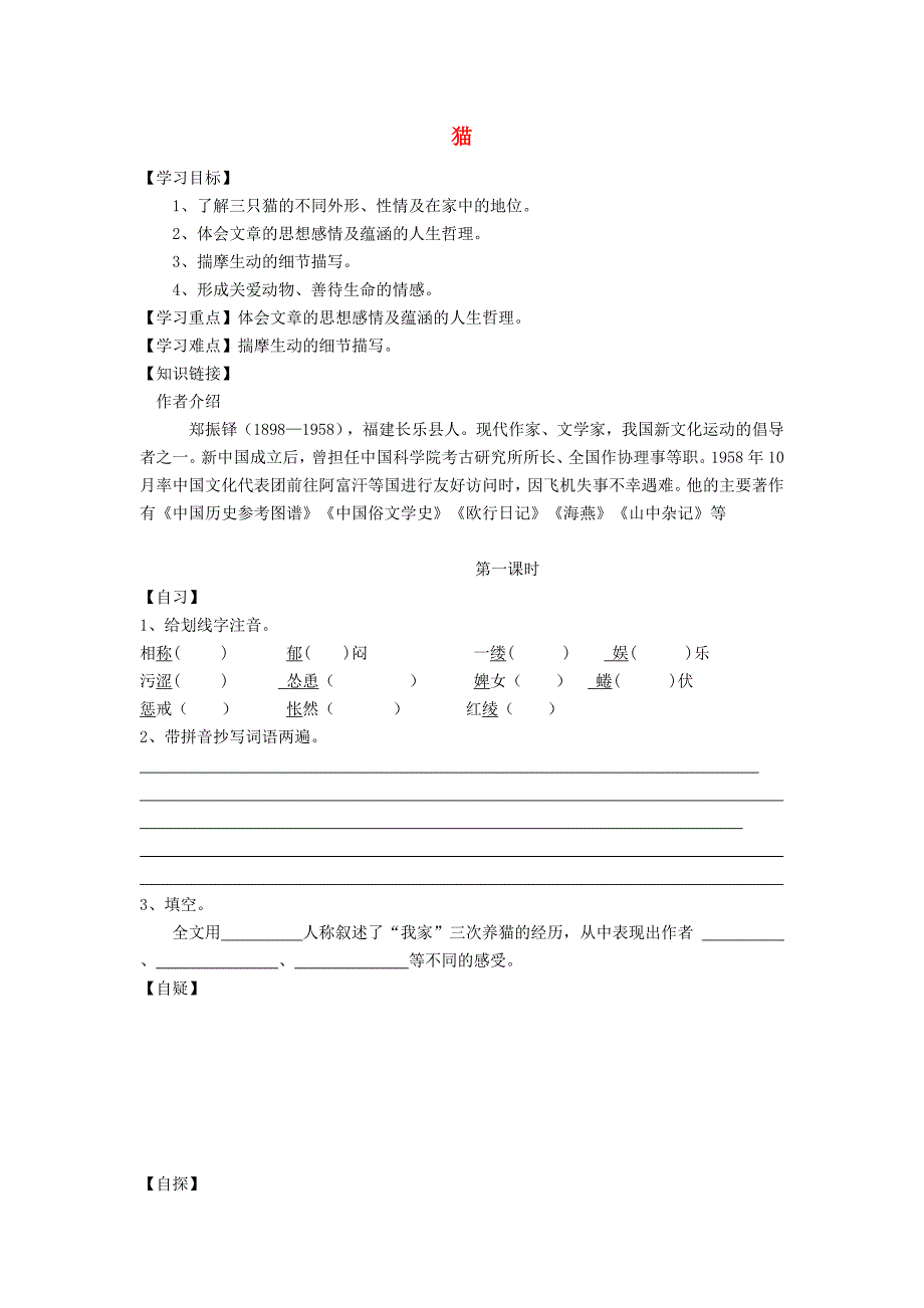 重庆市涪陵第十九中学七年级语文下册《第26课 猫》学案（无答案） 新人教版_第1页