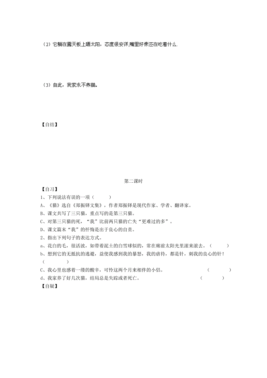 重庆市涪陵第十九中学七年级语文下册《第26课 猫》学案（无答案） 新人教版_第3页