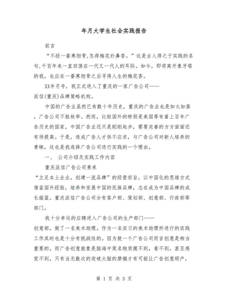 2018年3月大学生社会实践报告1_第1页