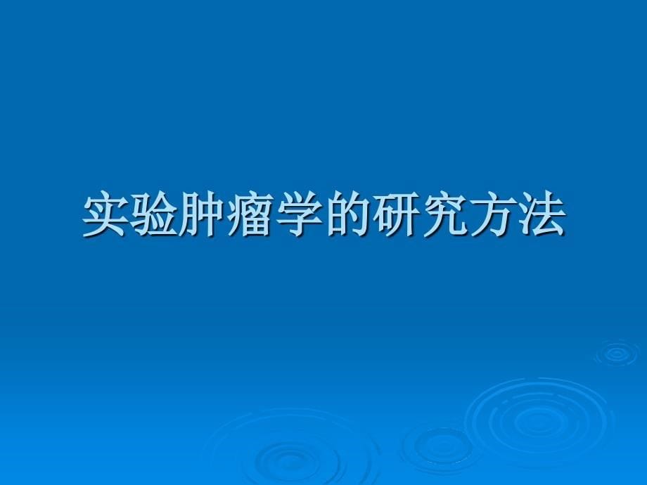 课件：试验肿瘤学基本概念_第5页