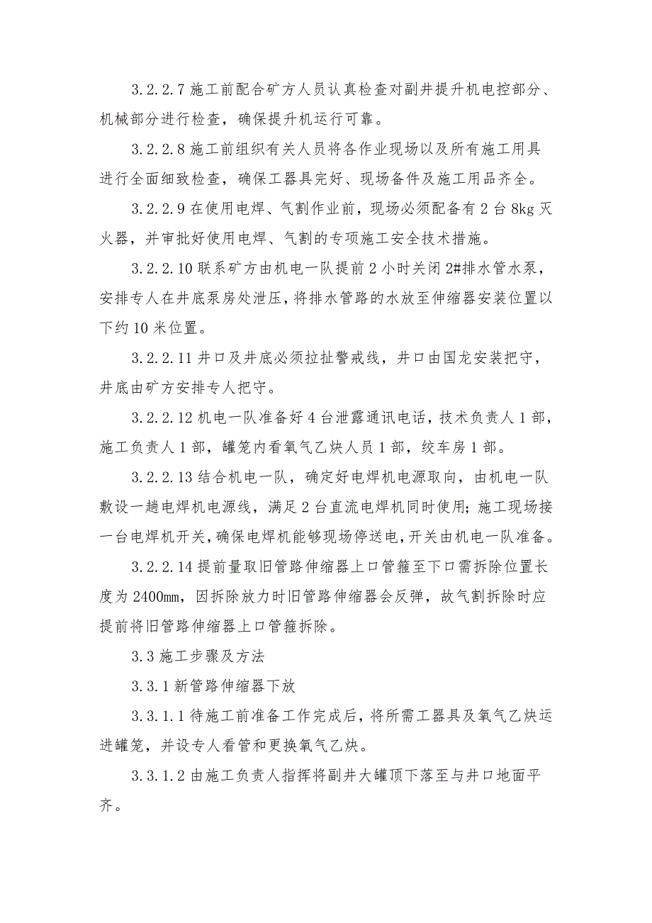 城郊煤矿副井管路伸缩器更换施工安全技术措施_第4页