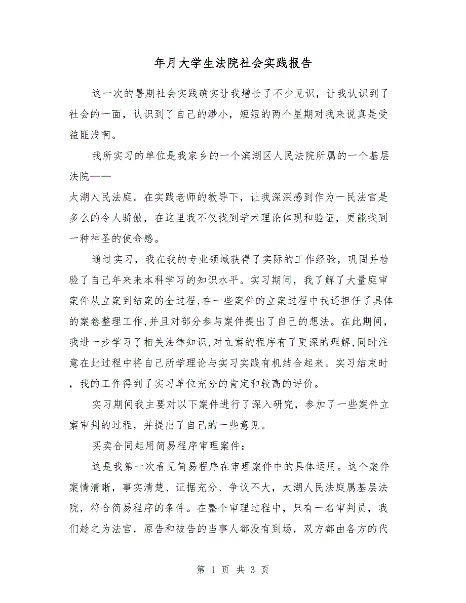 2018年4月大学生法院社会实践报告_第1页