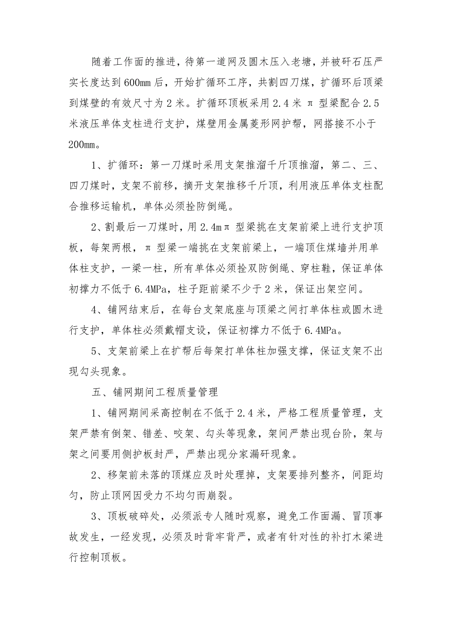 综采工作面回撤铺网安全技术措施_第4页