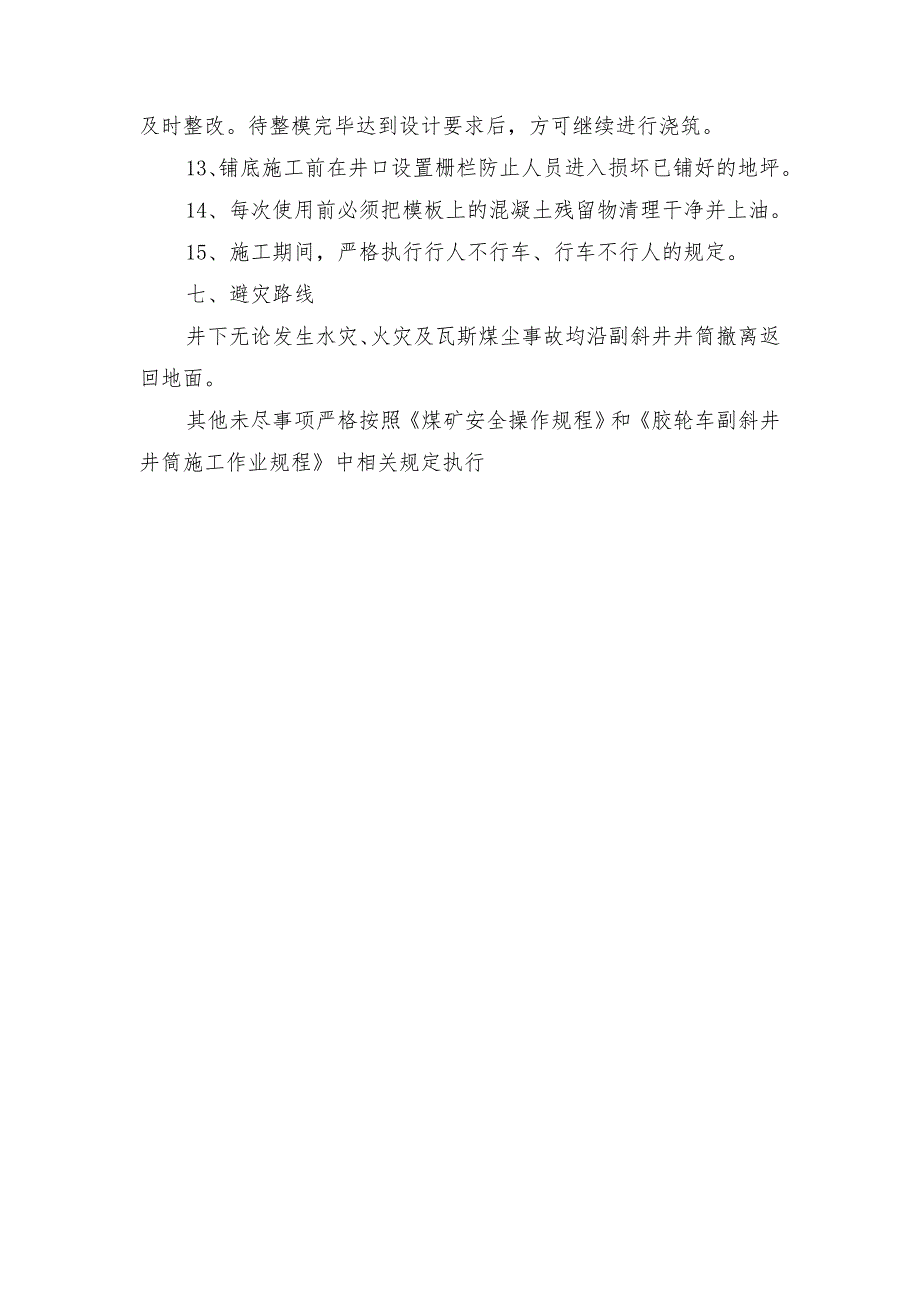 胶轮车副斜井铺底安全技术措施_第3页