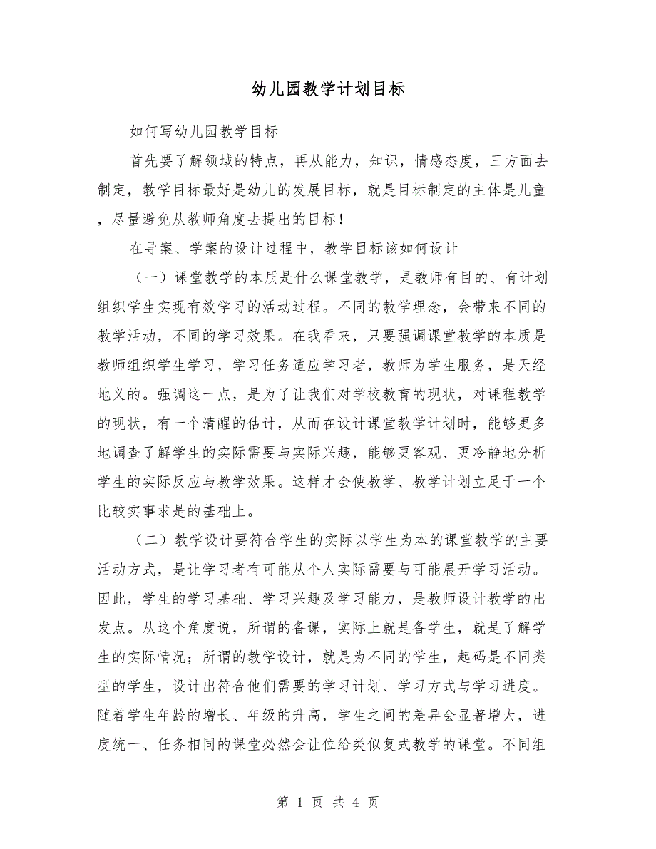 幼儿园教学计划目标_第1页