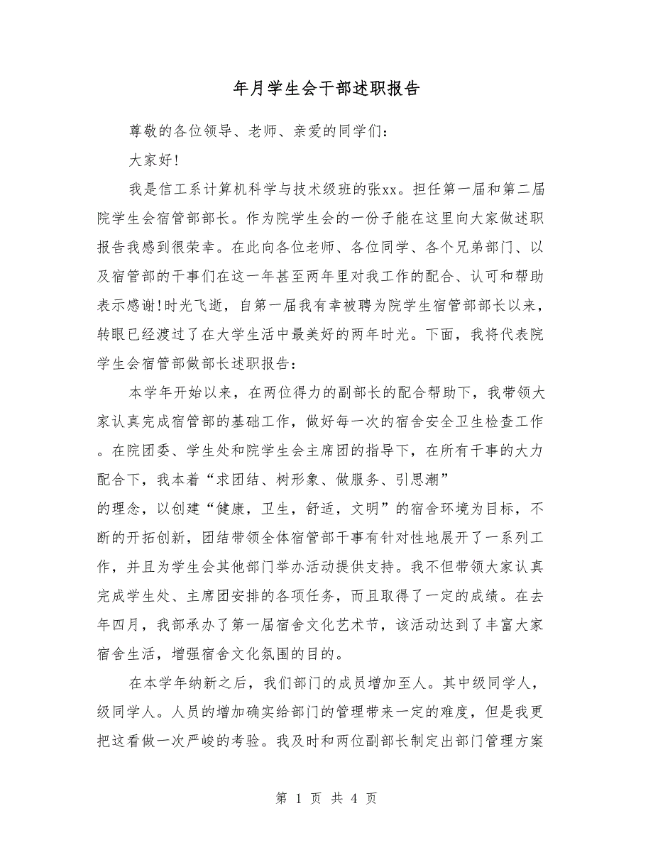 2018年3月学生会干部述职报告_第1页