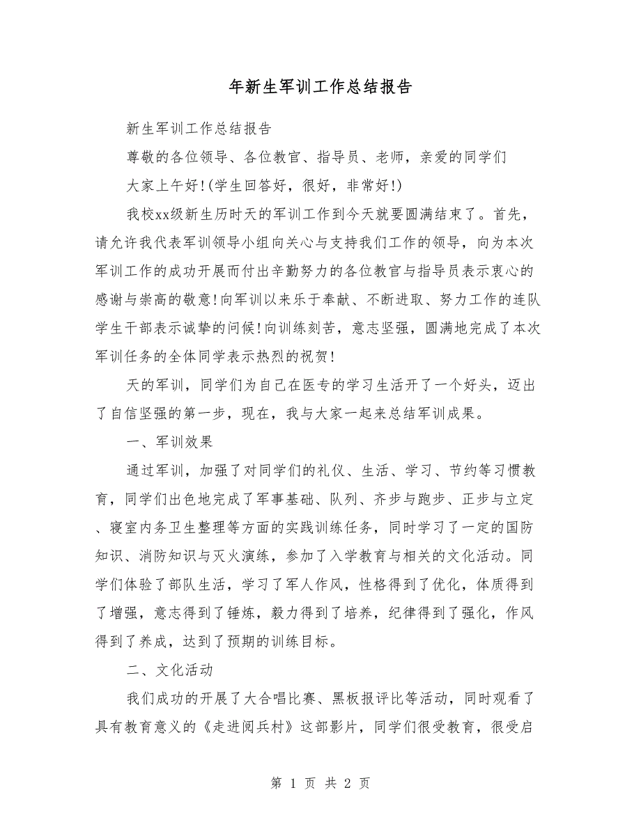 2018年新生军训工作总结报告_第1页