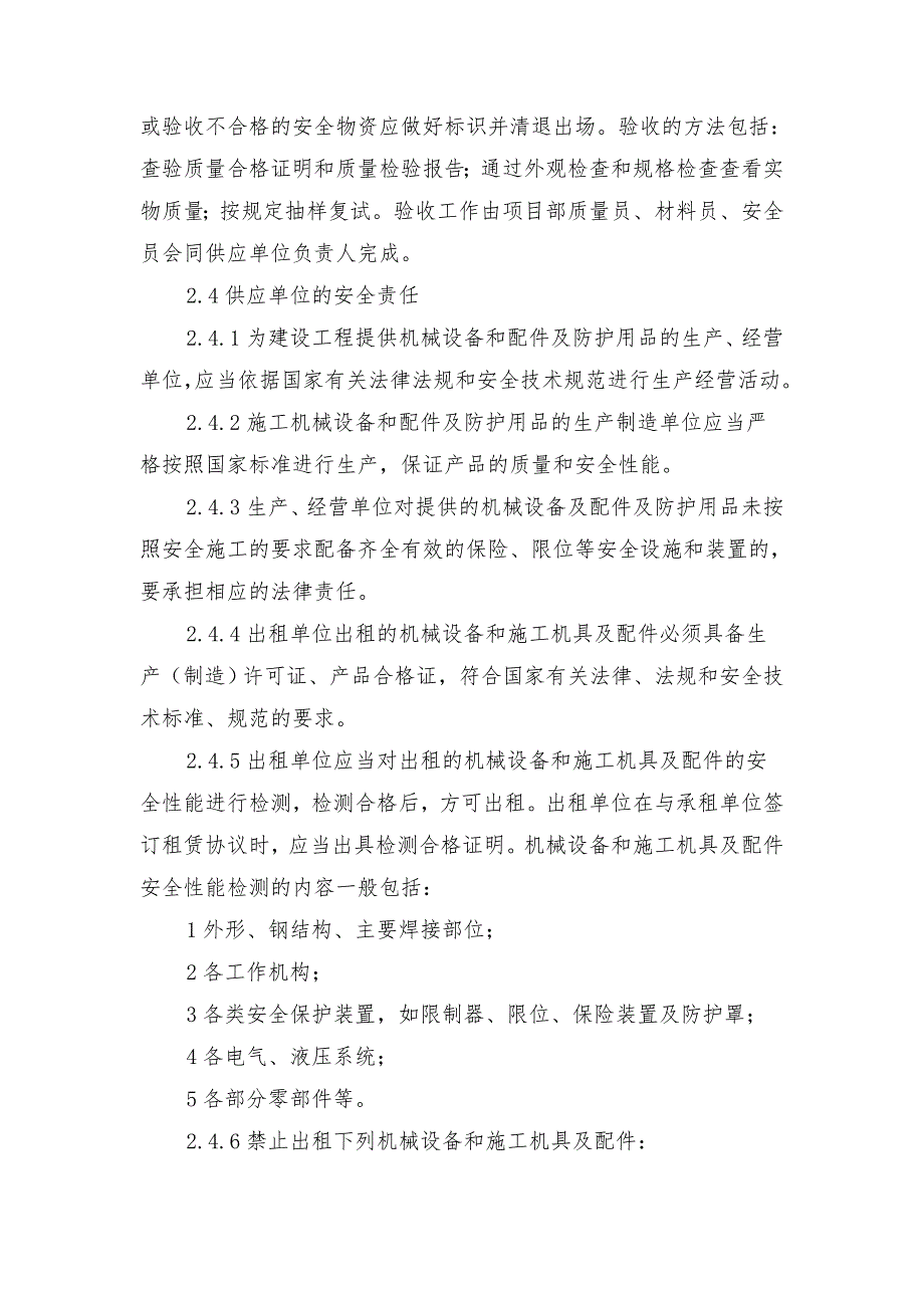 安全设施、用品及材料供应单位管理办法_第2页