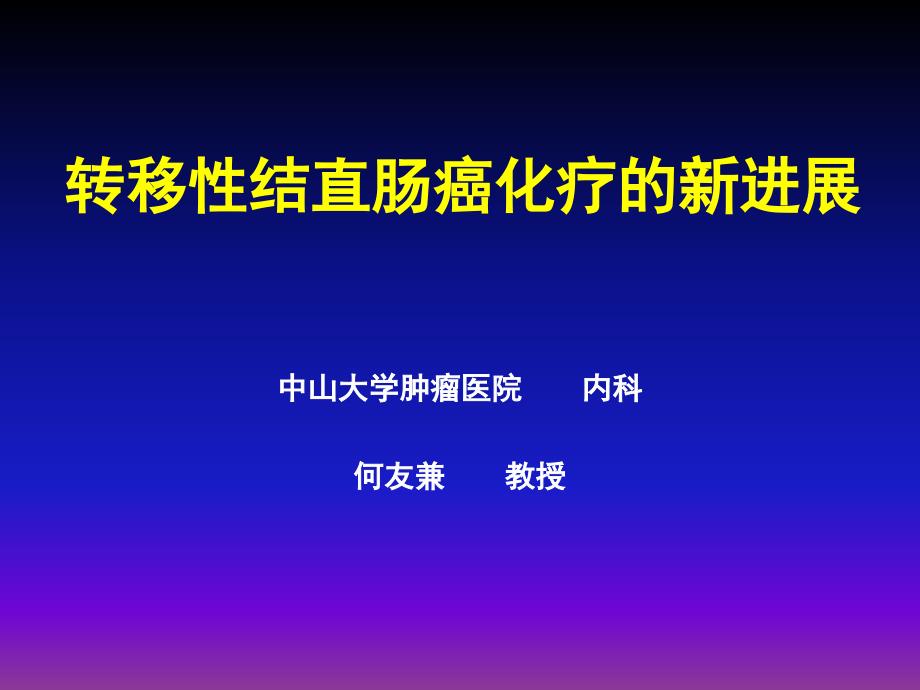 课件：转移性结直肠癌治疗的新进展__第1页