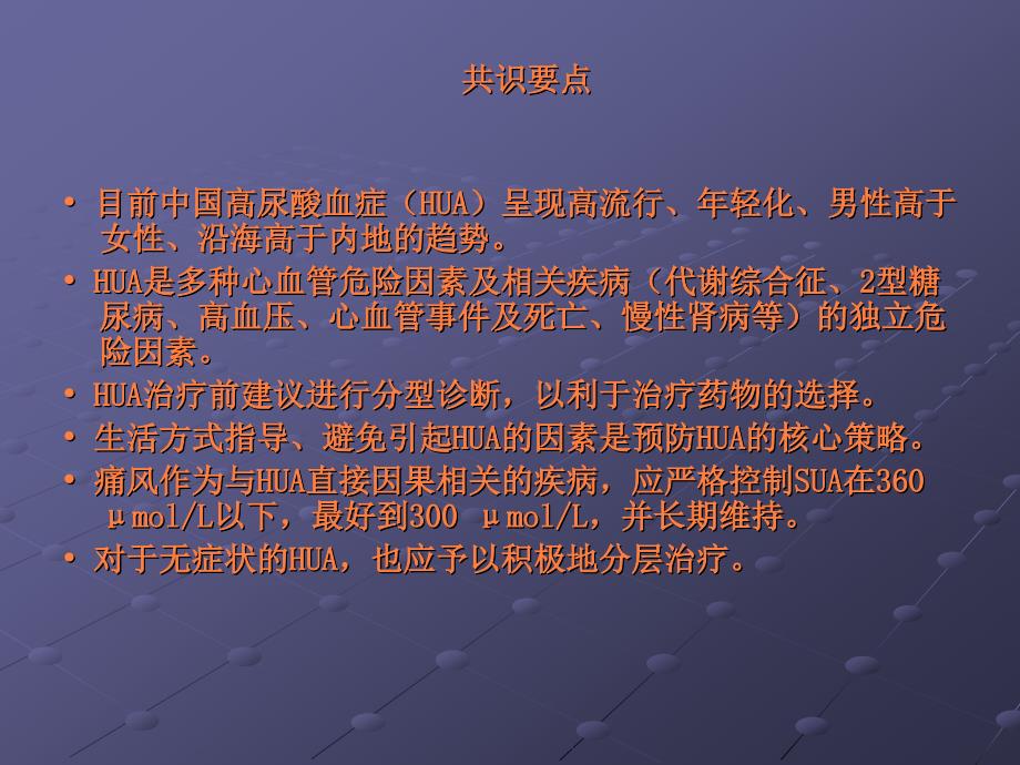 课件：高尿酸血症和痛风治疗中国专家共识ppt_第2页