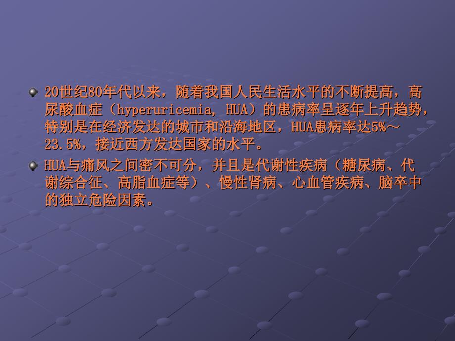 课件：高尿酸血症和痛风治疗中国专家共识ppt_第3页