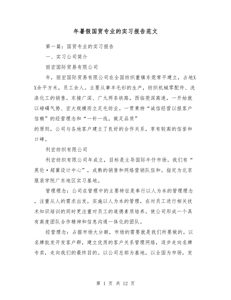 2018年暑假国贸专业的实习报告范文_第1页